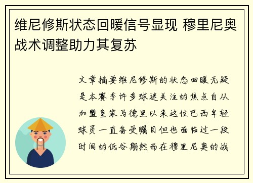 维尼修斯状态回暖信号显现 穆里尼奥战术调整助力其复苏