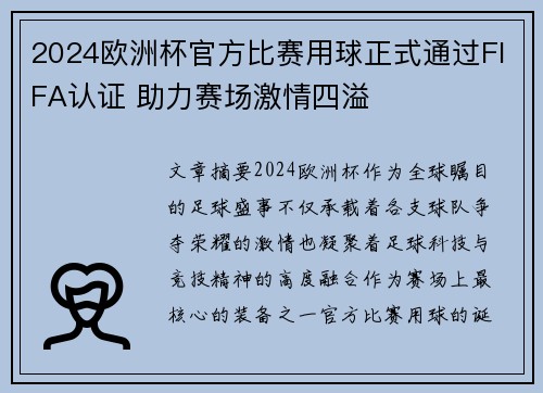 2024欧洲杯官方比赛用球正式通过FIFA认证 助力赛场激情四溢