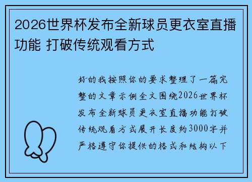 2026世界杯发布全新球员更衣室直播功能 打破传统观看方式
