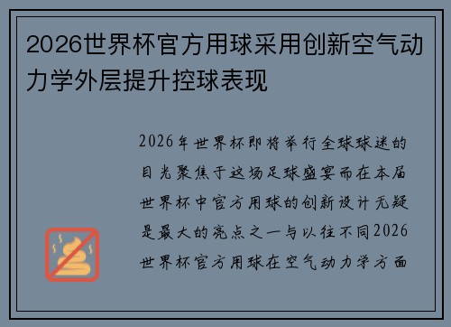 2026世界杯官方用球采用创新空气动力学外层提升控球表现