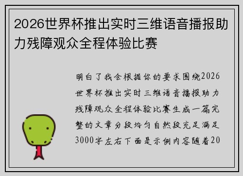 2026世界杯推出实时三维语音播报助力残障观众全程体验比赛