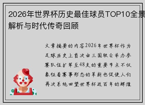 2026年世界杯历史最佳球员TOP10全景解析与时代传奇回顾