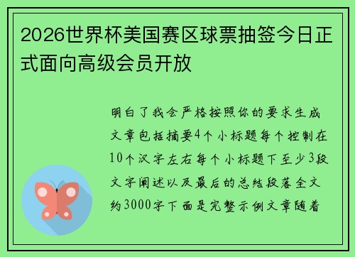 2026世界杯美国赛区球票抽签今日正式面向高级会员开放