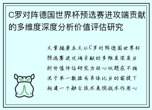 C罗对阵德国世界杯预选赛进攻端贡献的多维度深度分析价值评估研究
