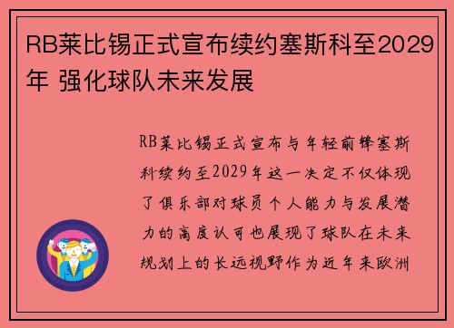RB莱比锡正式宣布续约塞斯科至2029年 强化球队未来发展