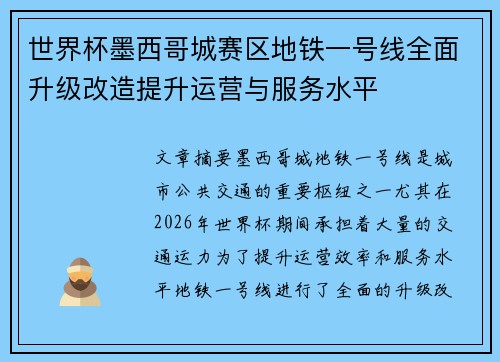 世界杯墨西哥城赛区地铁一号线全面升级改造提升运营与服务水平