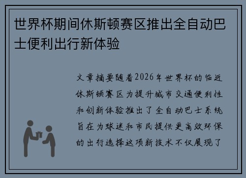 世界杯期间休斯顿赛区推出全自动巴士便利出行新体验