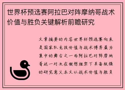 世界杯预选赛阿拉巴对阵摩纳哥战术价值与胜负关键解析前瞻研究