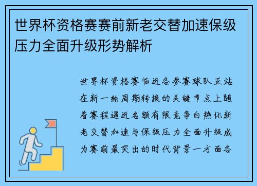 世界杯资格赛赛前新老交替加速保级压力全面升级形势解析
