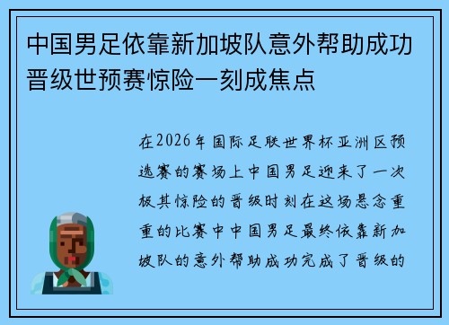 中国男足依靠新加坡队意外帮助成功晋级世预赛惊险一刻成焦点