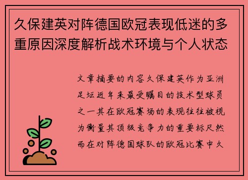 久保建英对阵德国欧冠表现低迷的多重原因深度解析战术环境与个人状态