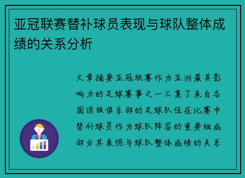 亚冠联赛替补球员表现与球队整体成绩的关系分析