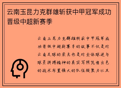 云南玉昆力克群雄斩获中甲冠军成功晋级中超新赛季