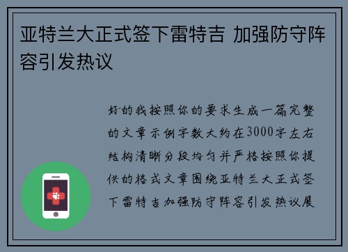 亚特兰大正式签下雷特吉 加强防守阵容引发热议