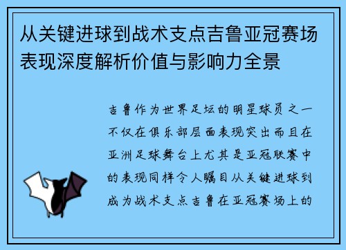 从关键进球到战术支点吉鲁亚冠赛场表现深度解析价值与影响力全景