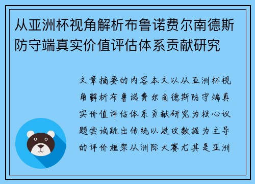 从亚洲杯视角解析布鲁诺费尔南德斯防守端真实价值评估体系贡献研究