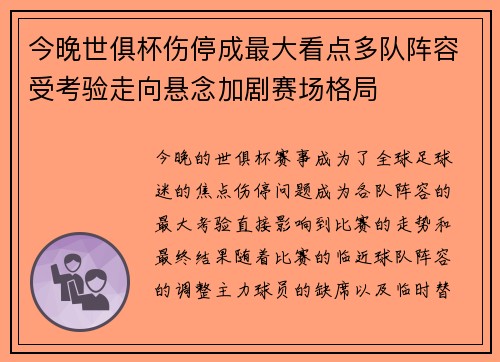 今晚世俱杯伤停成最大看点多队阵容受考验走向悬念加剧赛场格局
