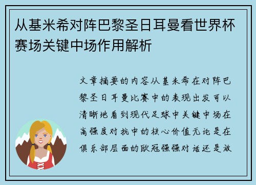 从基米希对阵巴黎圣日耳曼看世界杯赛场关键中场作用解析