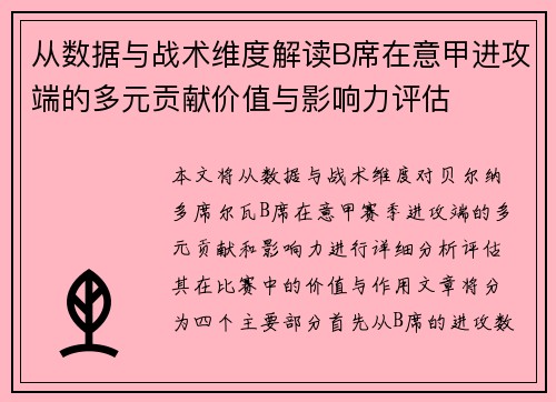 从数据与战术维度解读B席在意甲进攻端的多元贡献价值与影响力评估