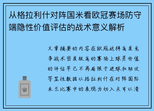 从格拉利什对阵国米看欧冠赛场防守端隐性价值评估的战术意义解析