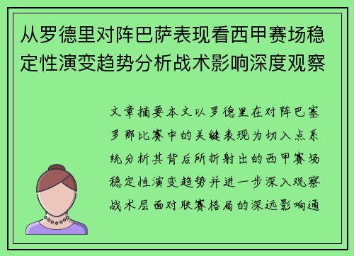 从罗德里对阵巴萨表现看西甲赛场稳定性演变趋势分析战术影响深度观察