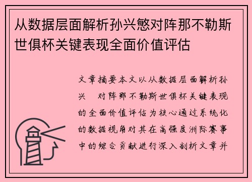 从数据层面解析孙兴慜对阵那不勒斯世俱杯关键表现全面价值评估