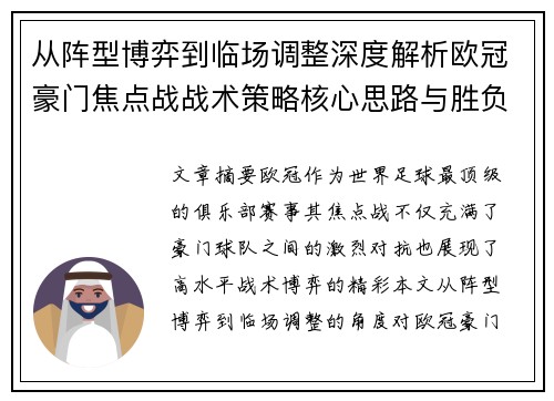 从阵型博弈到临场调整深度解析欧冠豪门焦点战战术策略核心思路与胜负关键