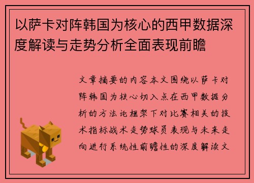 以萨卡对阵韩国为核心的西甲数据深度解读与走势分析全面表现前瞻