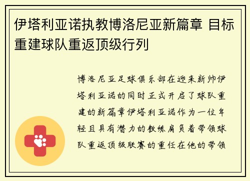 伊塔利亚诺执教博洛尼亚新篇章 目标重建球队重返顶级行列