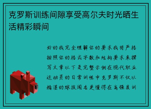 克罗斯训练间隙享受高尔夫时光晒生活精彩瞬间