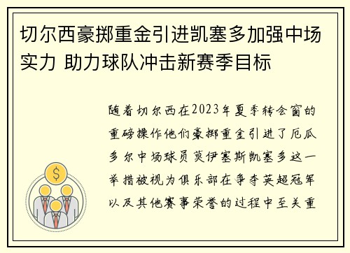 切尔西豪掷重金引进凯塞多加强中场实力 助力球队冲击新赛季目标